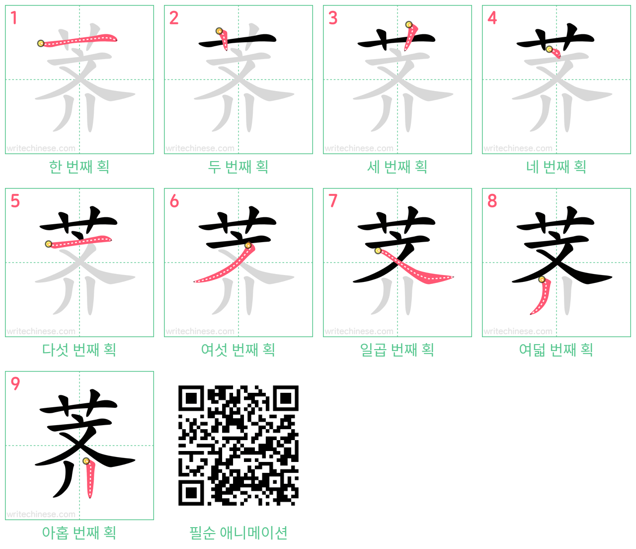 荠 step-by-step stroke order diagrams