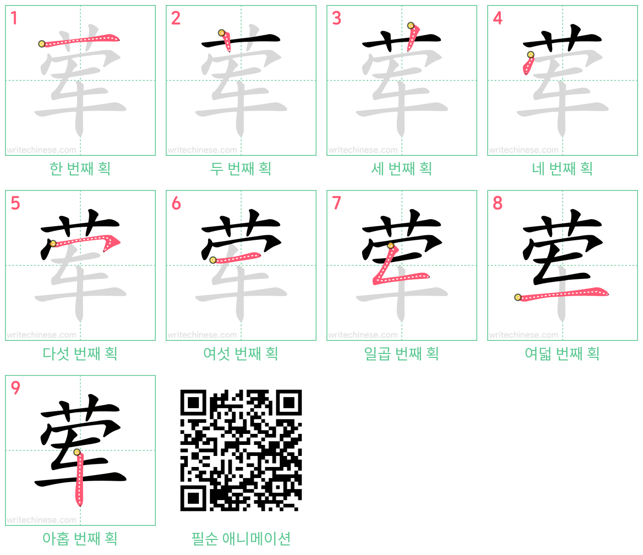 荤 step-by-step stroke order diagrams
