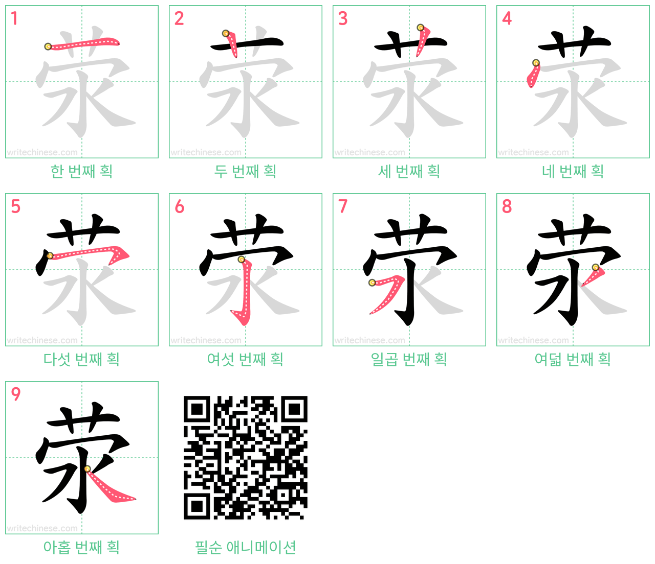 荥 step-by-step stroke order diagrams