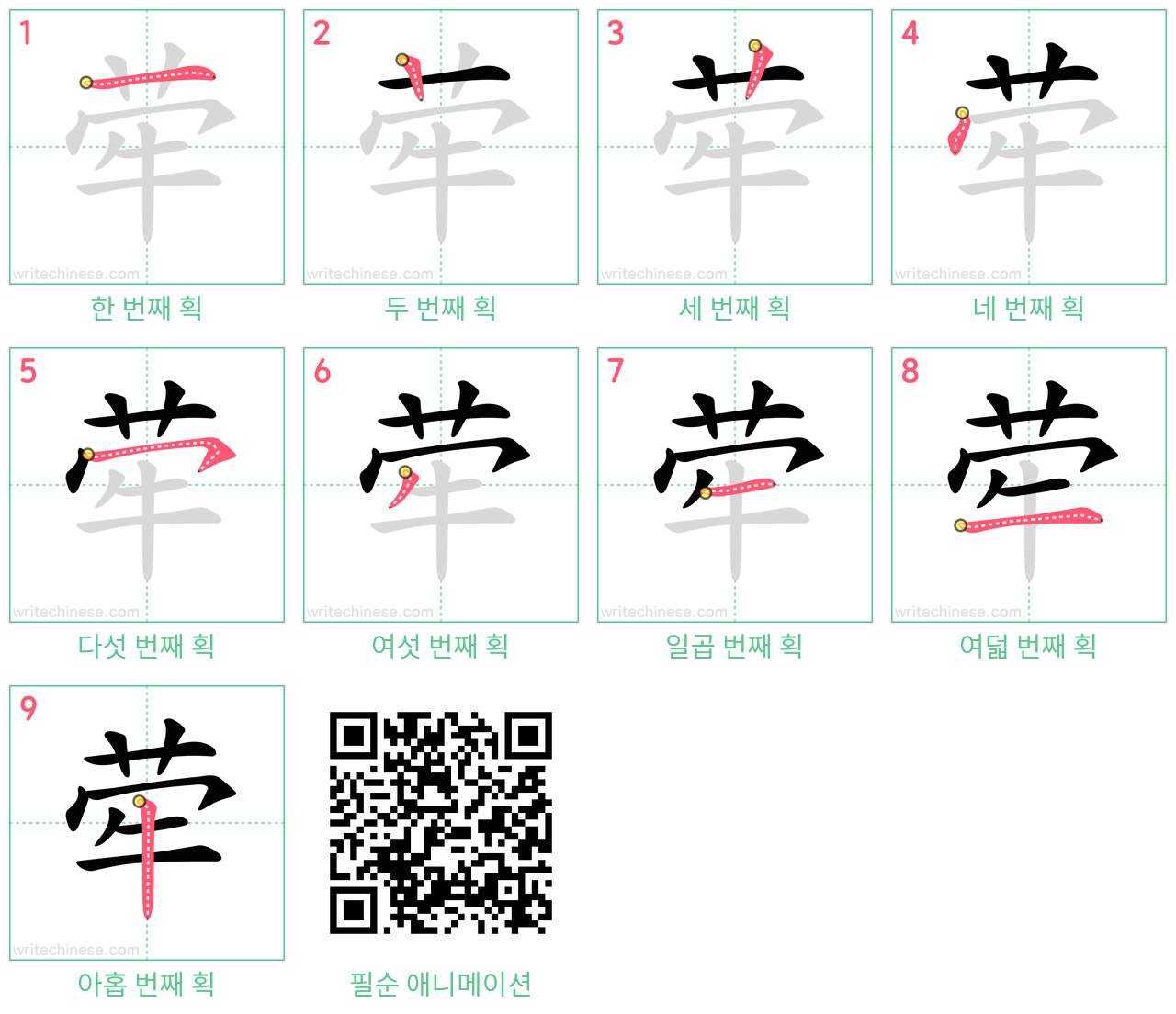 荦 step-by-step stroke order diagrams