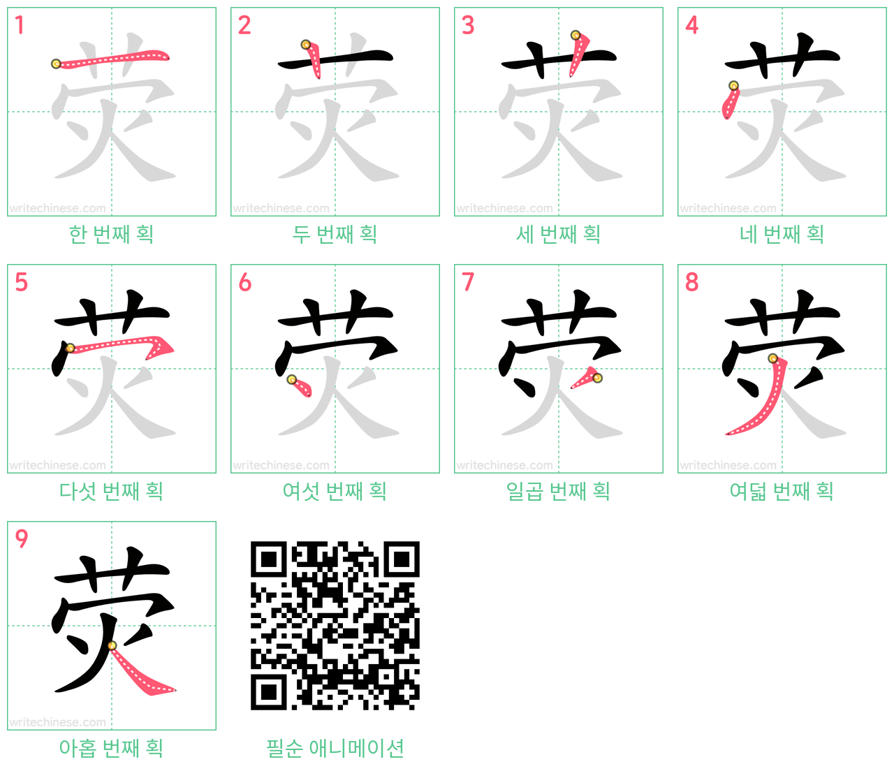 荧 step-by-step stroke order diagrams