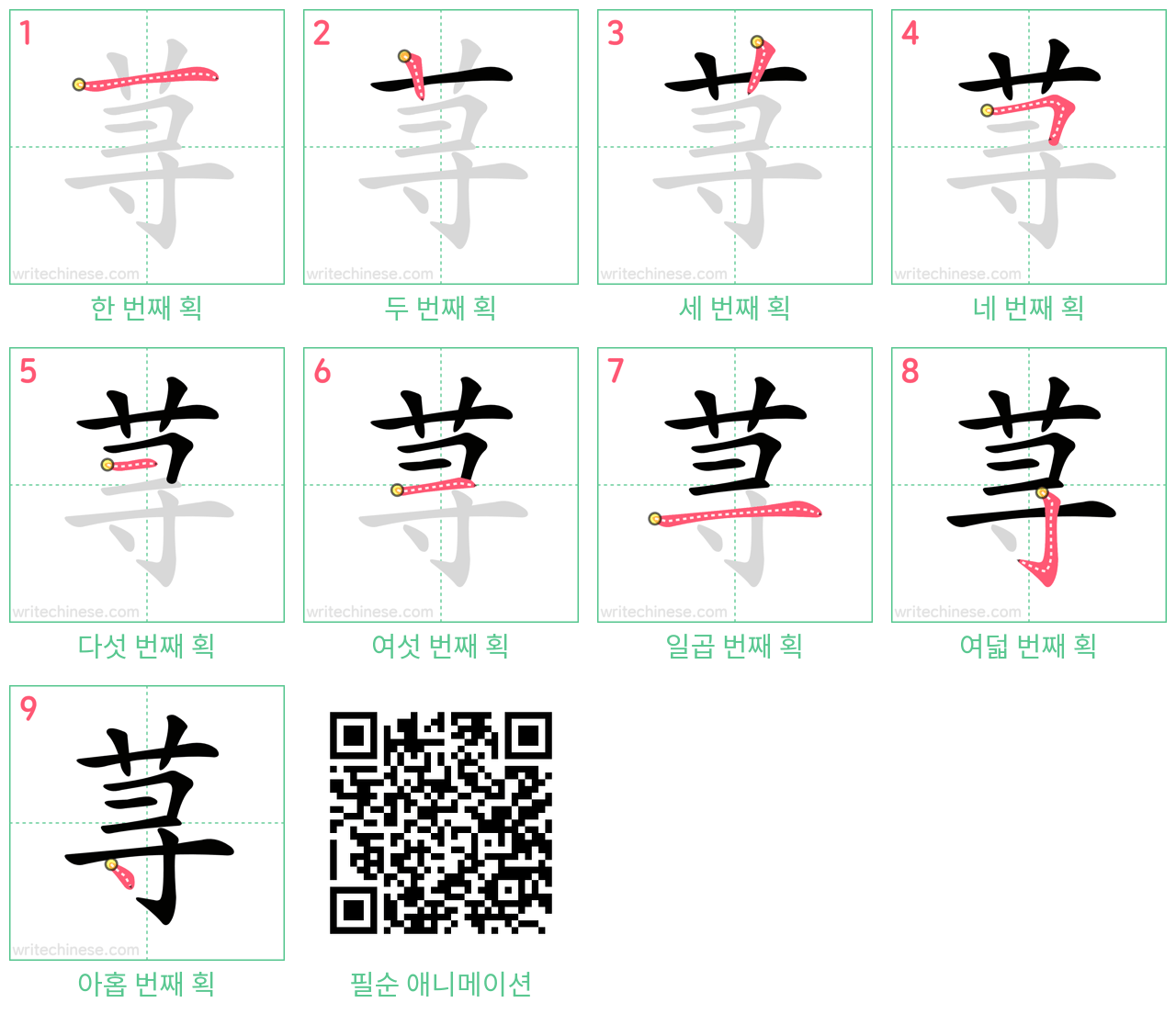 荨 step-by-step stroke order diagrams