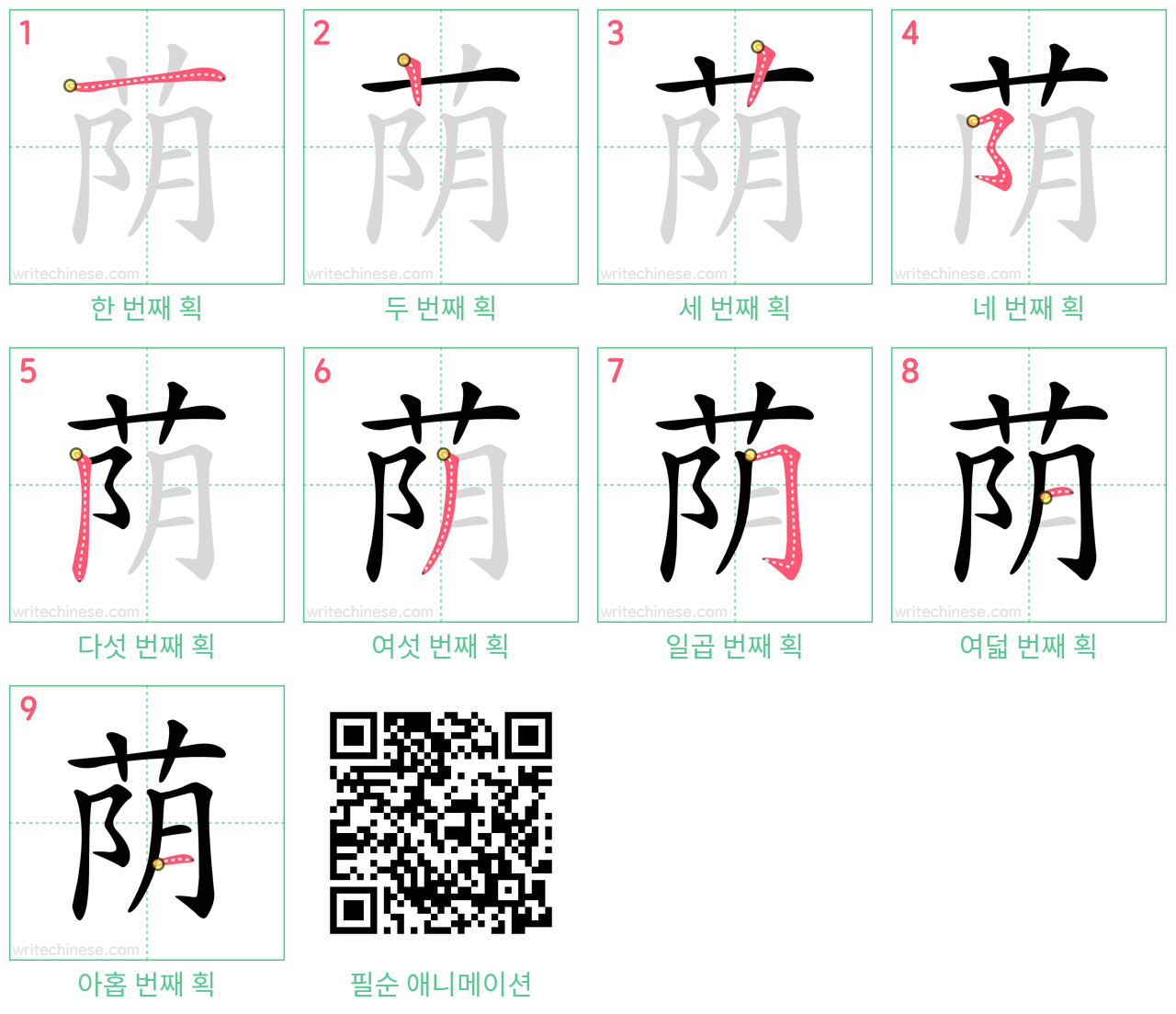 荫 step-by-step stroke order diagrams