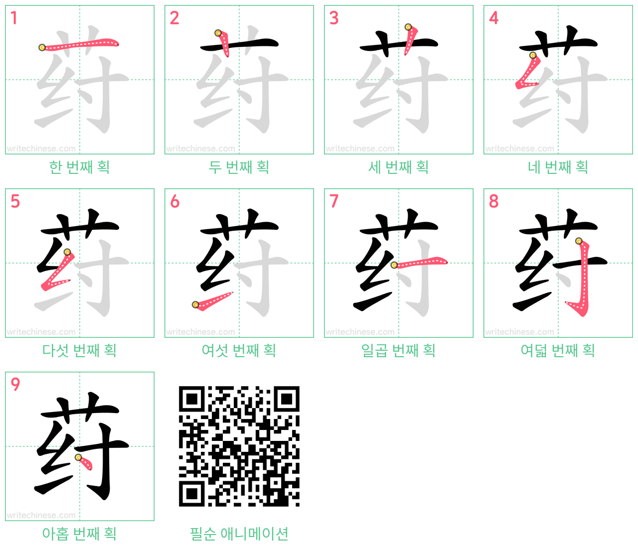 荮 step-by-step stroke order diagrams