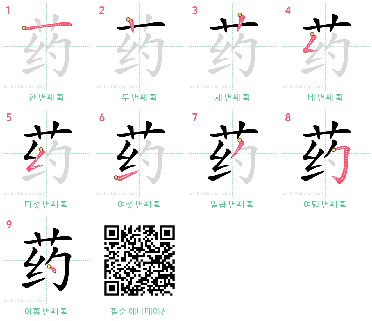 药 step-by-step stroke order diagrams