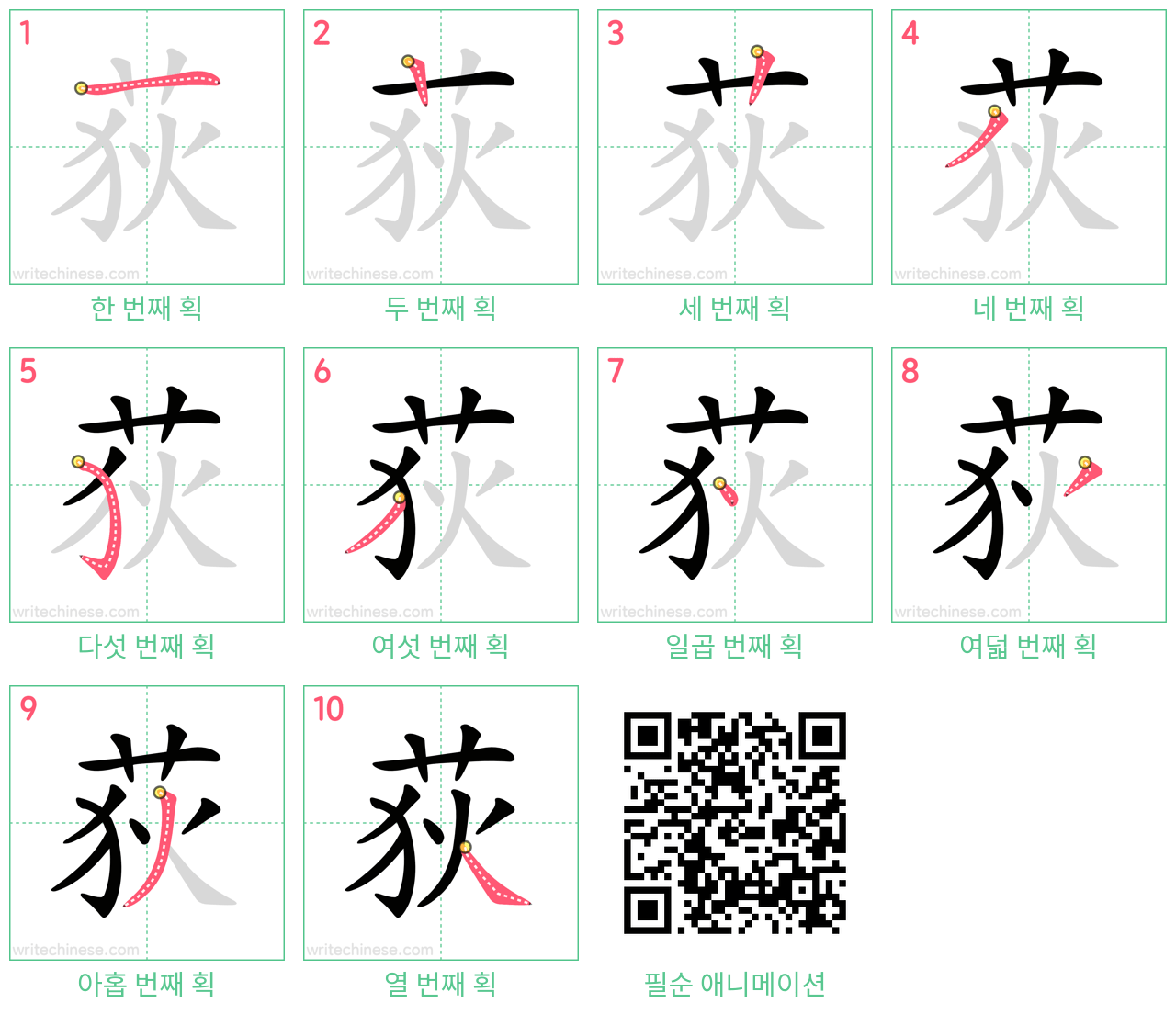 荻 step-by-step stroke order diagrams