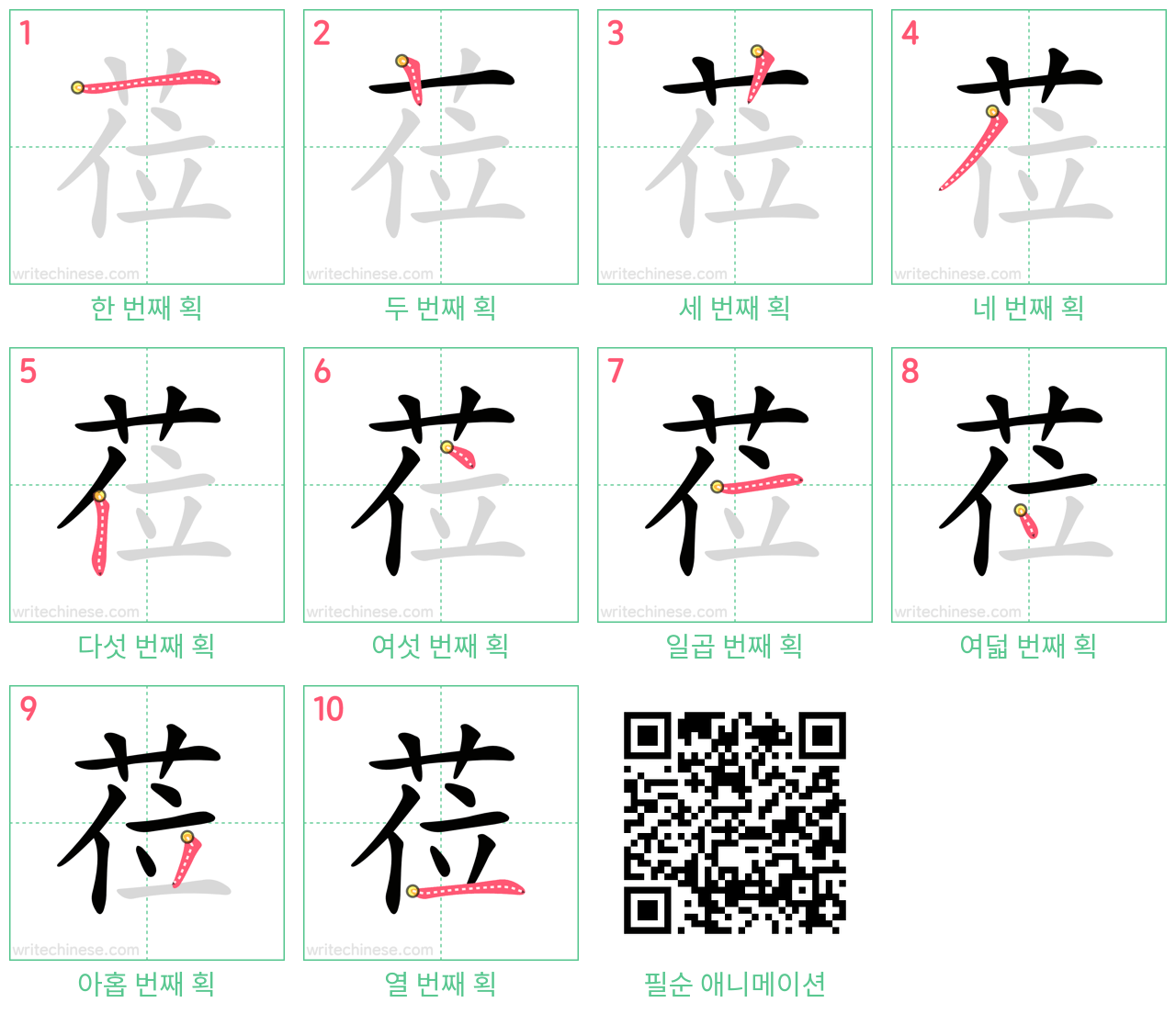 莅 step-by-step stroke order diagrams