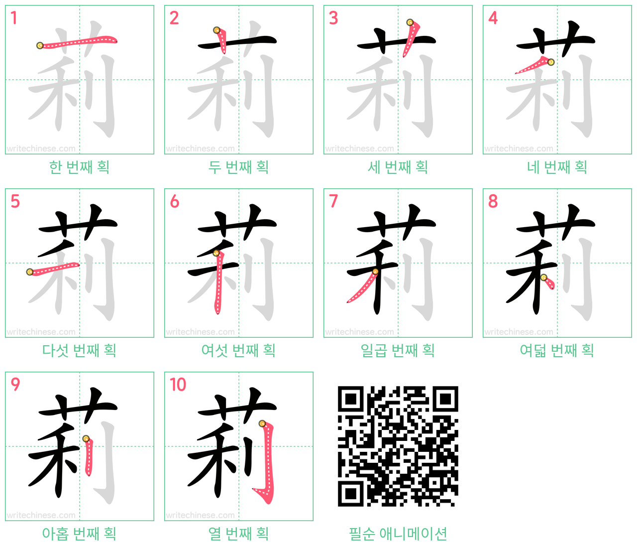 莉 step-by-step stroke order diagrams