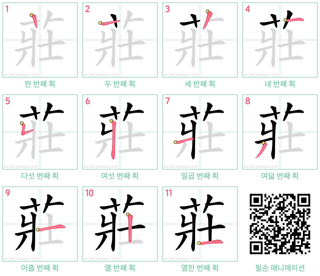 莊 step-by-step stroke order diagrams