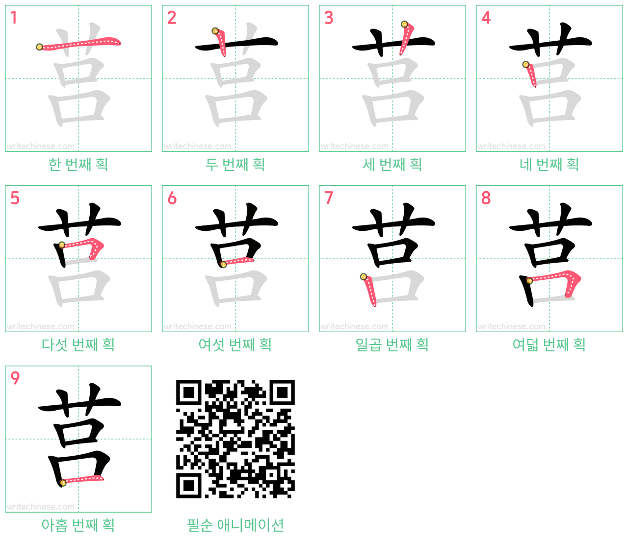 莒 step-by-step stroke order diagrams