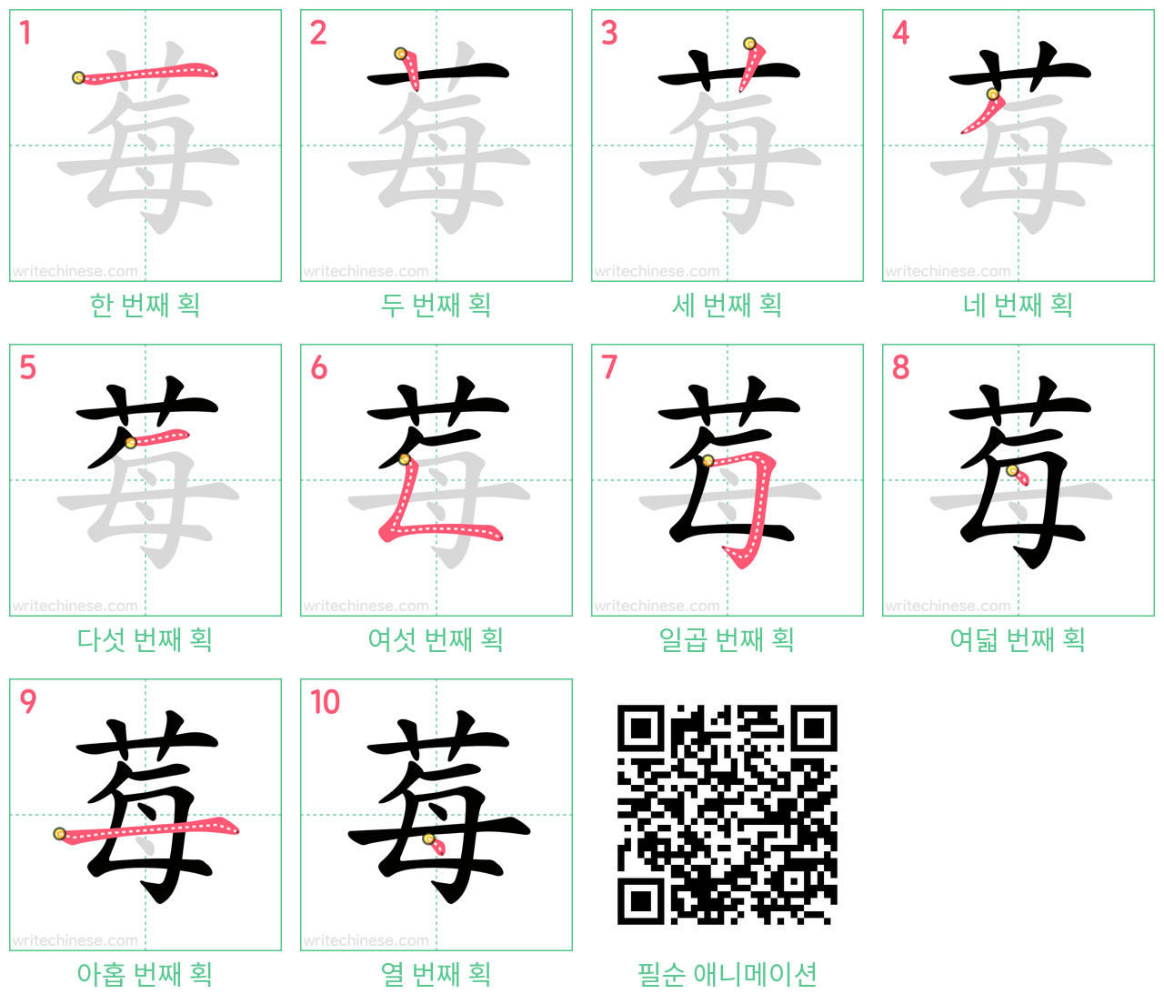 莓 step-by-step stroke order diagrams