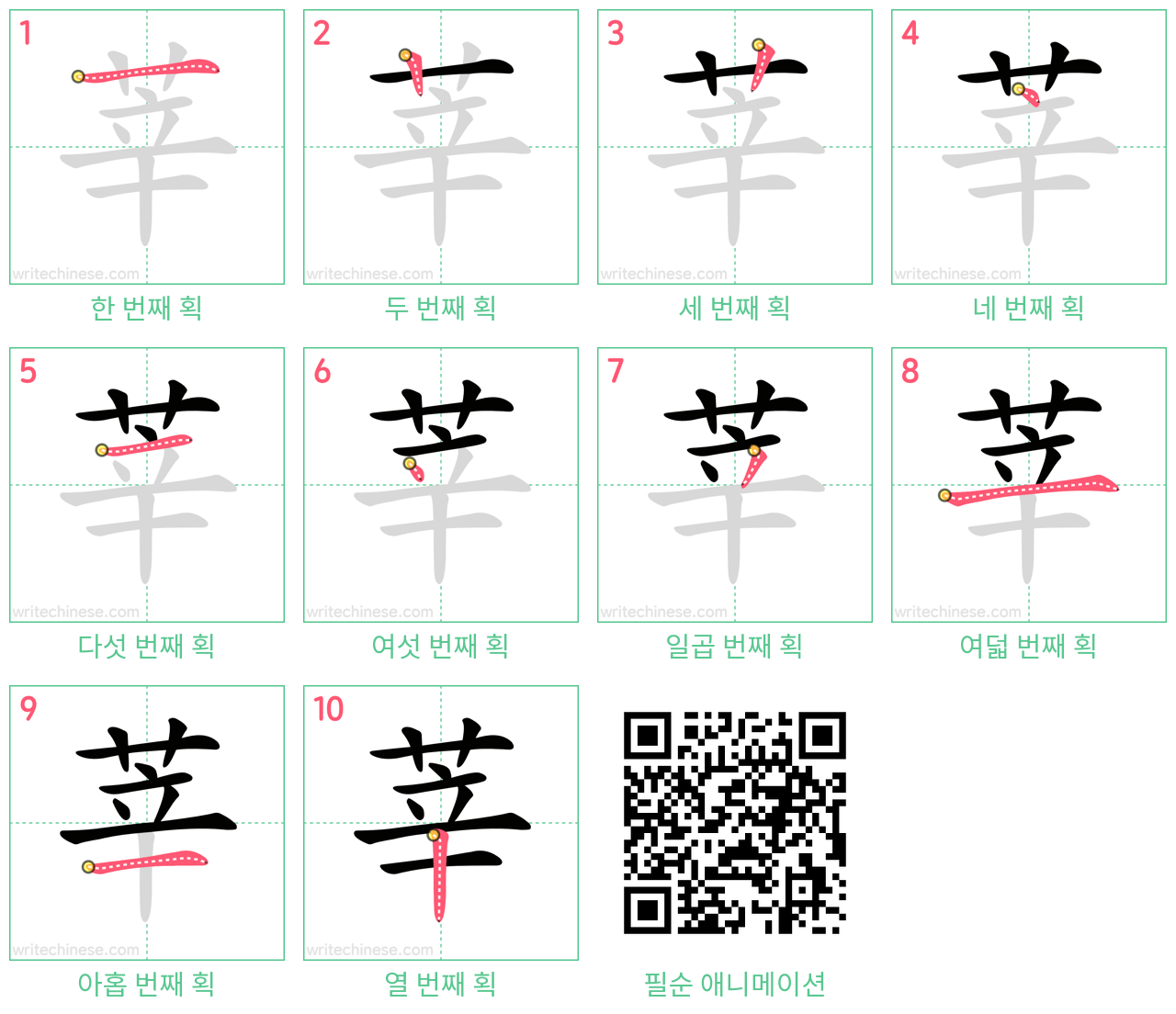 莘 step-by-step stroke order diagrams