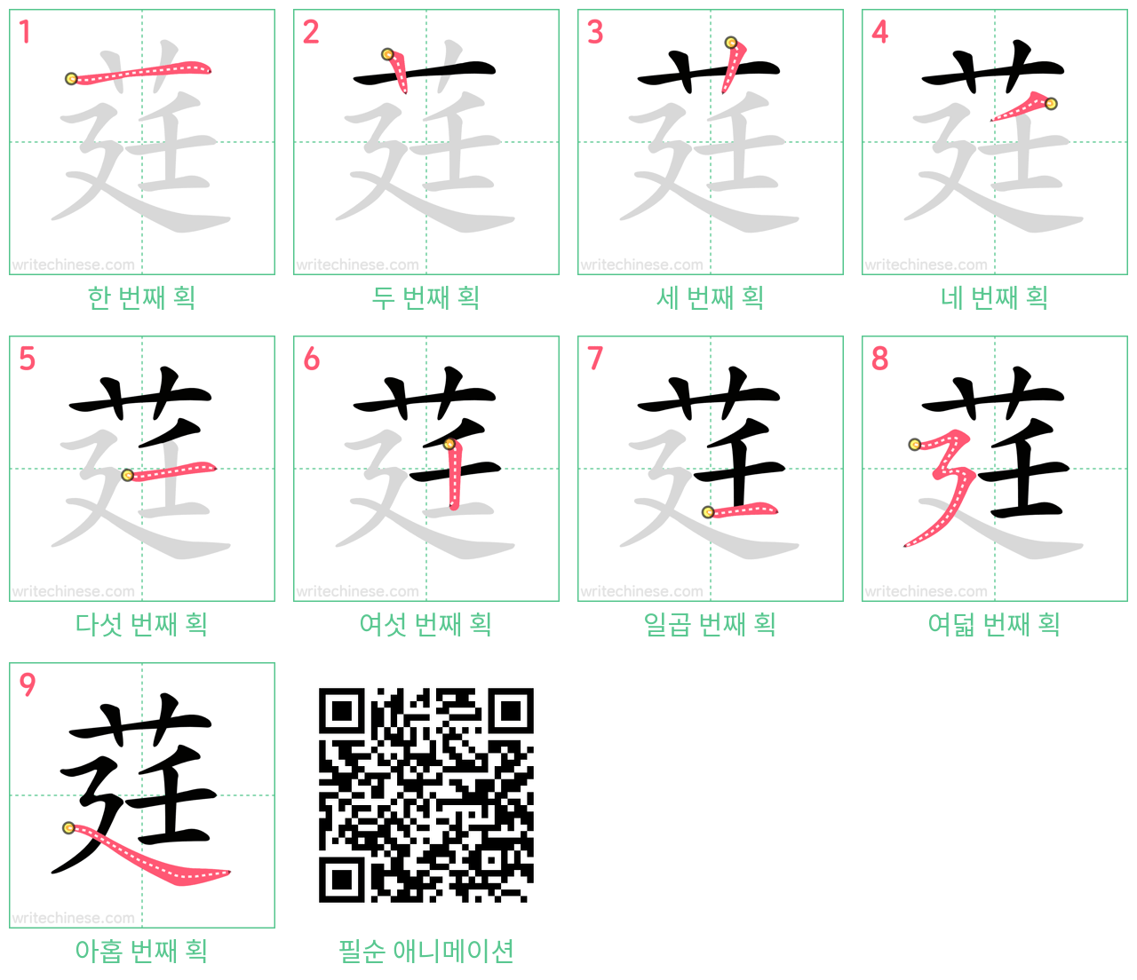 莛 step-by-step stroke order diagrams