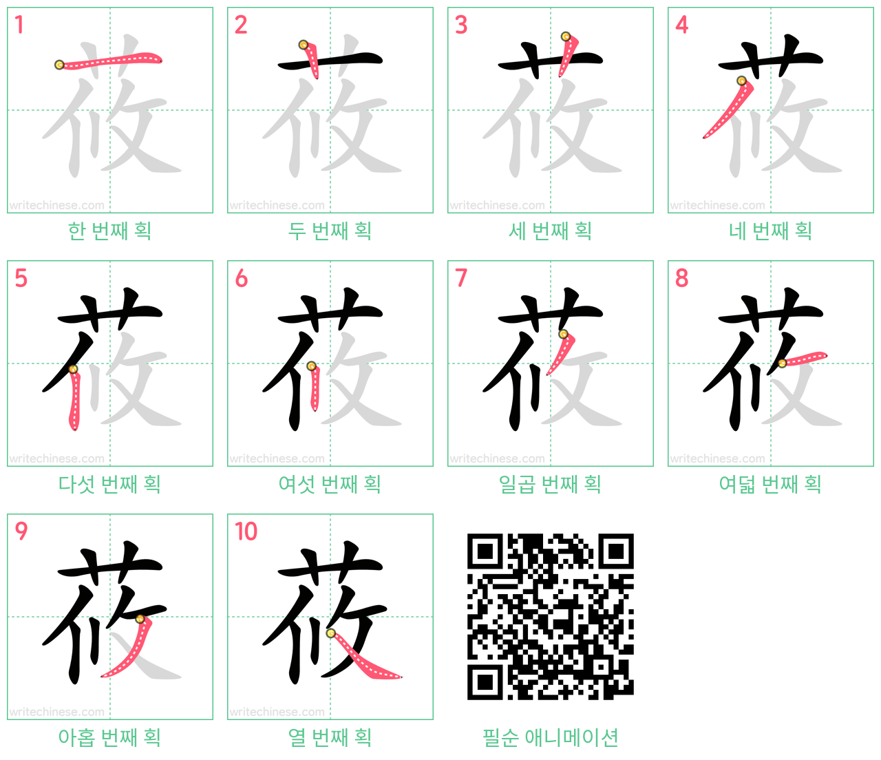 莜 step-by-step stroke order diagrams