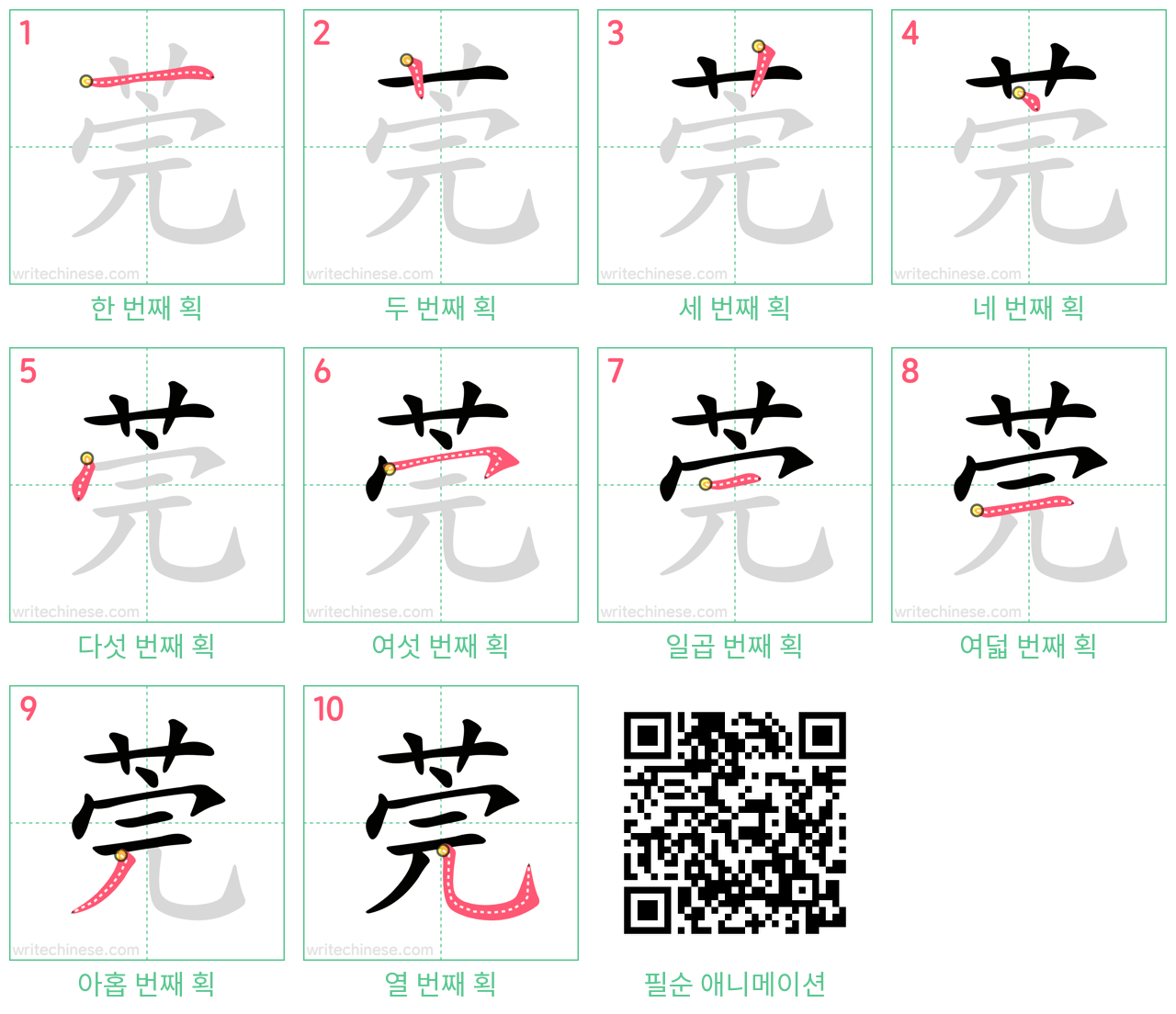 莞 step-by-step stroke order diagrams