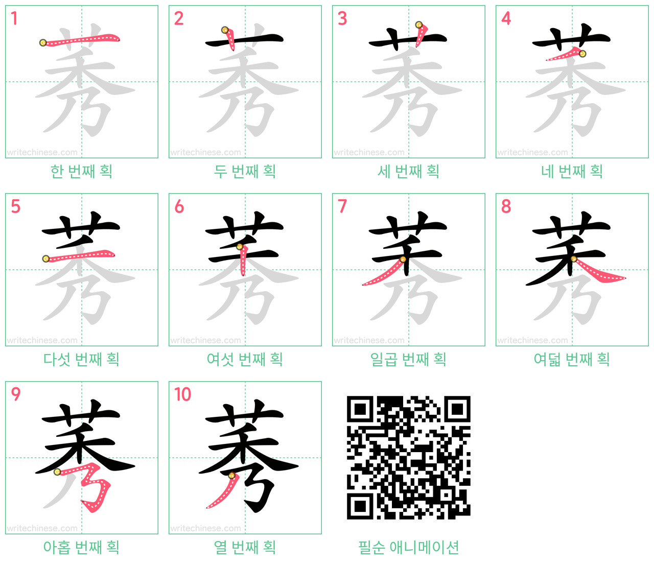 莠 step-by-step stroke order diagrams
