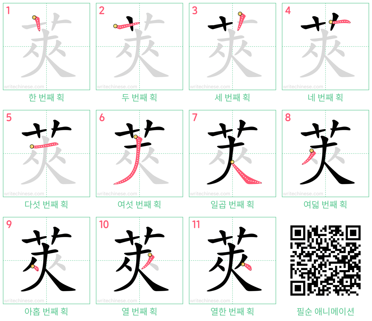 莢 step-by-step stroke order diagrams