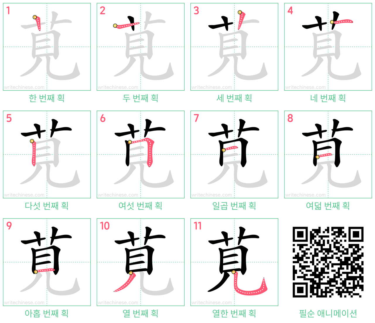 莧 step-by-step stroke order diagrams