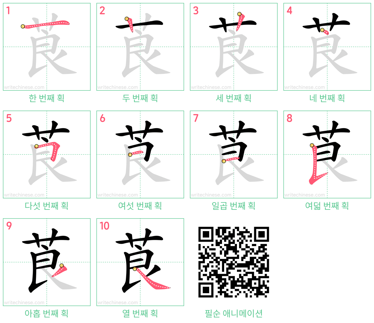 莨 step-by-step stroke order diagrams