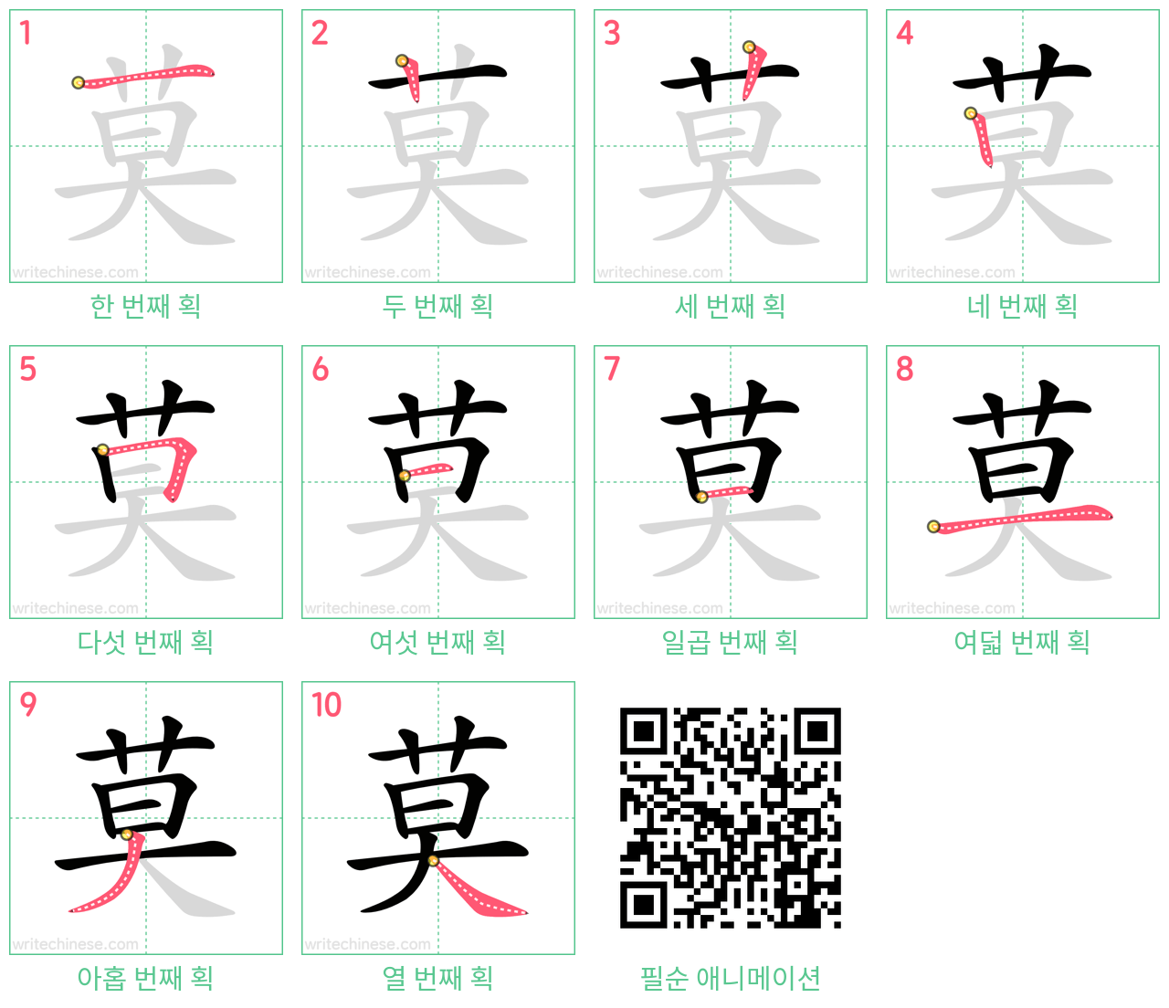 莫 step-by-step stroke order diagrams