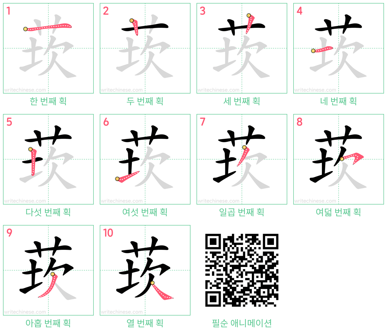 莰 step-by-step stroke order diagrams