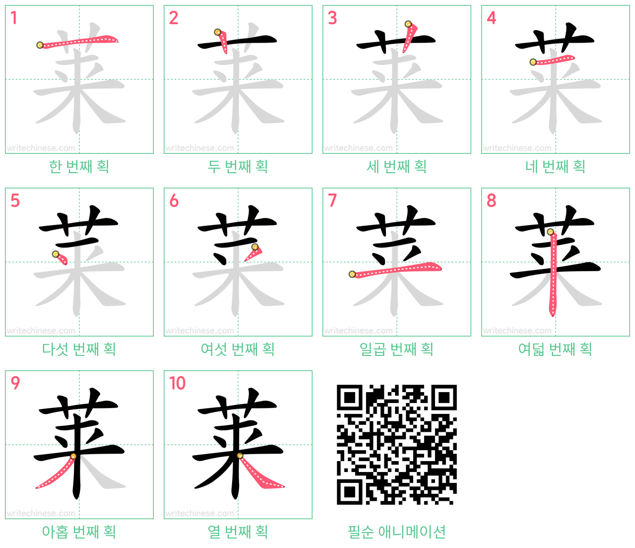 莱 step-by-step stroke order diagrams