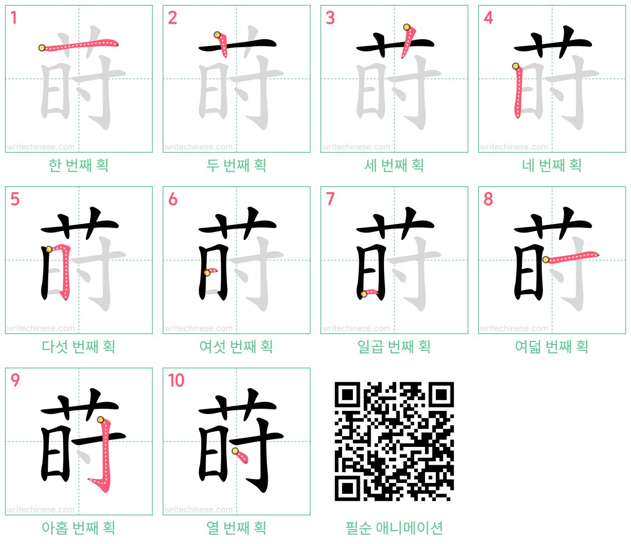 莳 step-by-step stroke order diagrams