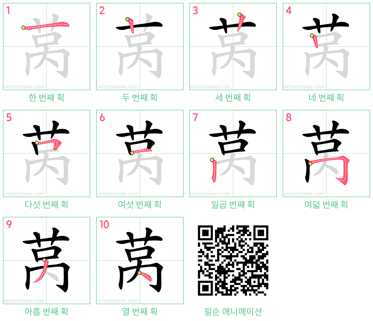 莴 step-by-step stroke order diagrams