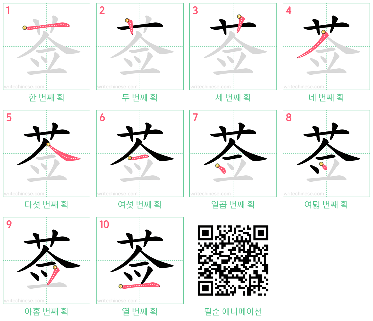 莶 step-by-step stroke order diagrams