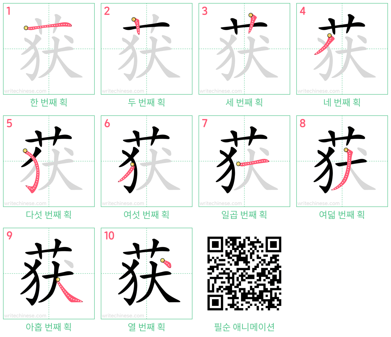 获 step-by-step stroke order diagrams