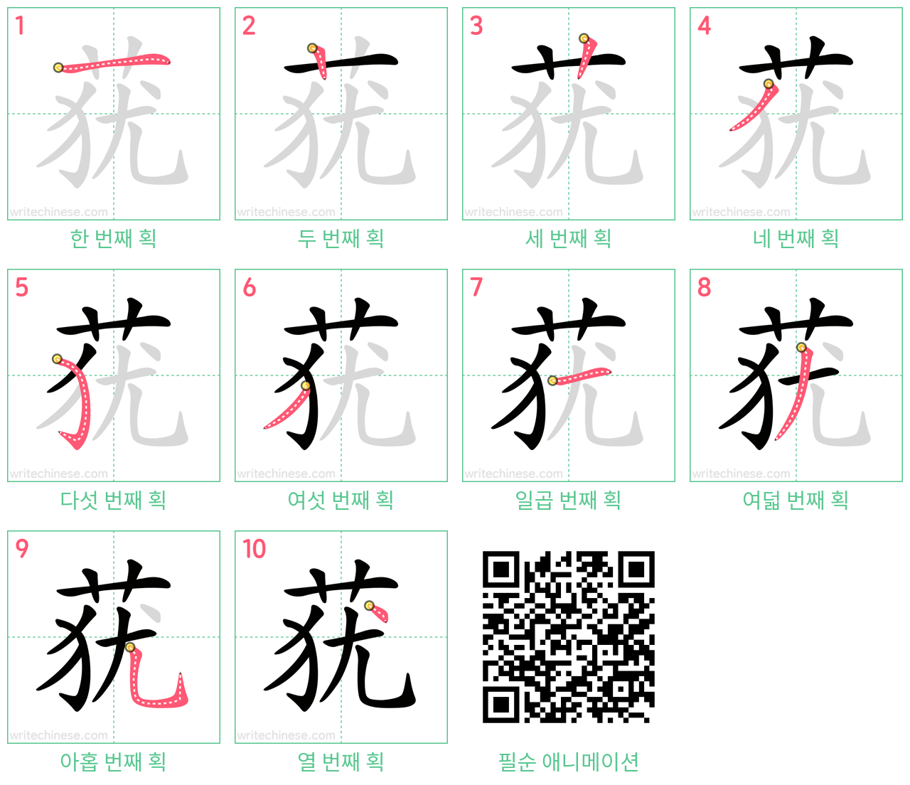 莸 step-by-step stroke order diagrams