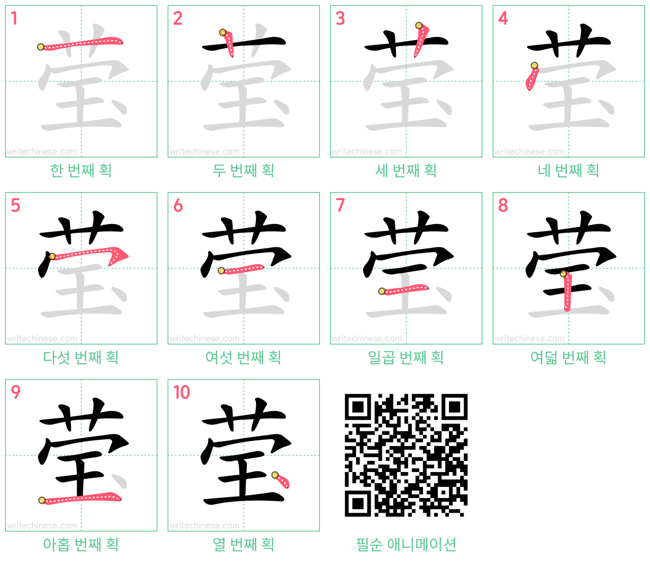 莹 step-by-step stroke order diagrams