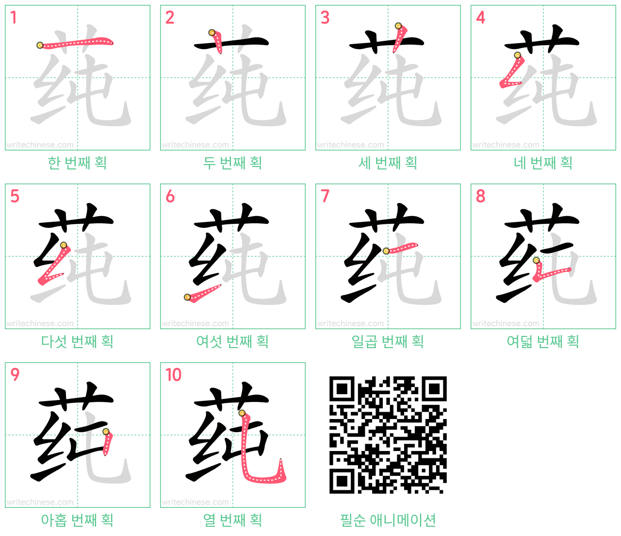 莼 step-by-step stroke order diagrams