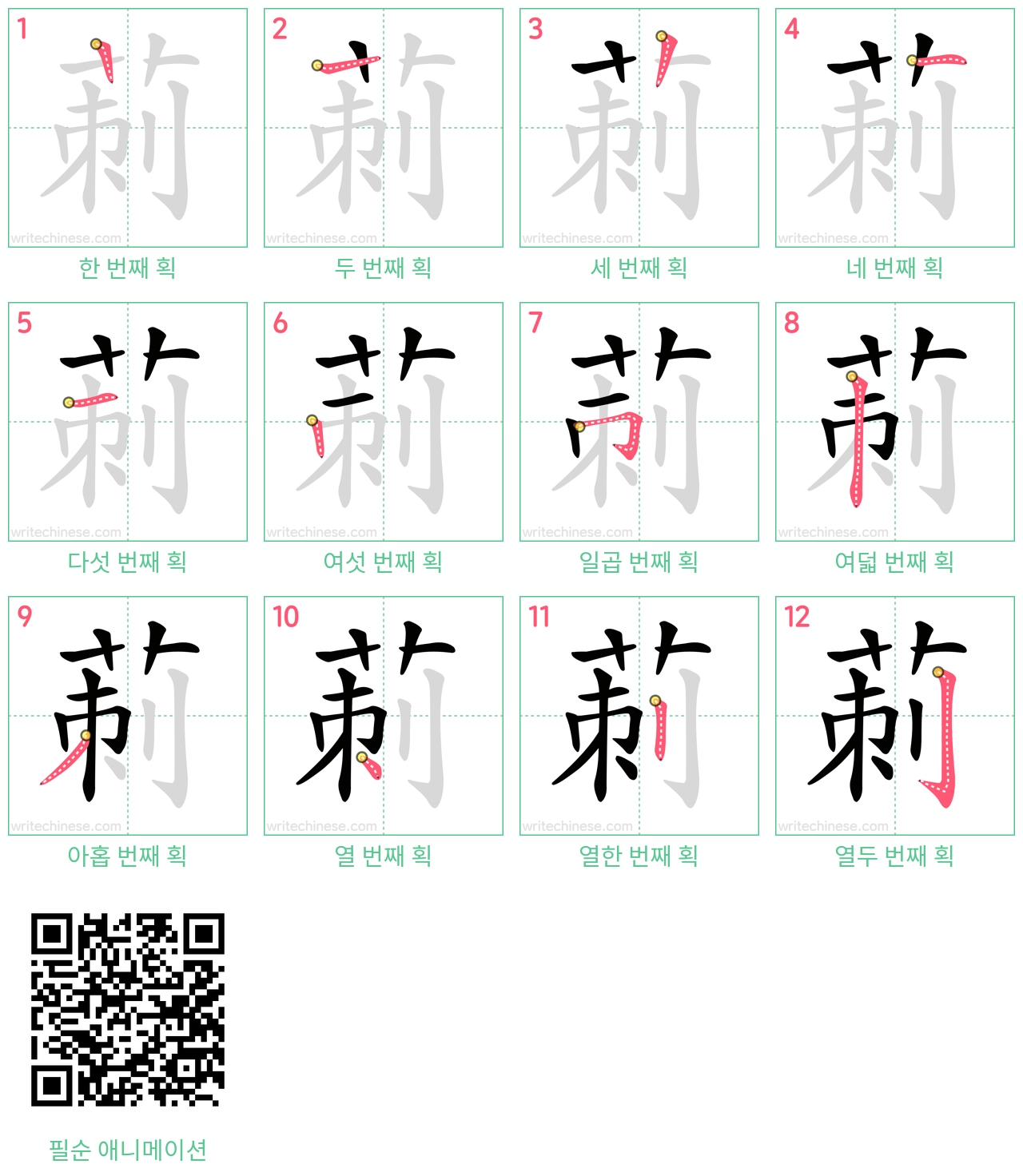 莿 step-by-step stroke order diagrams
