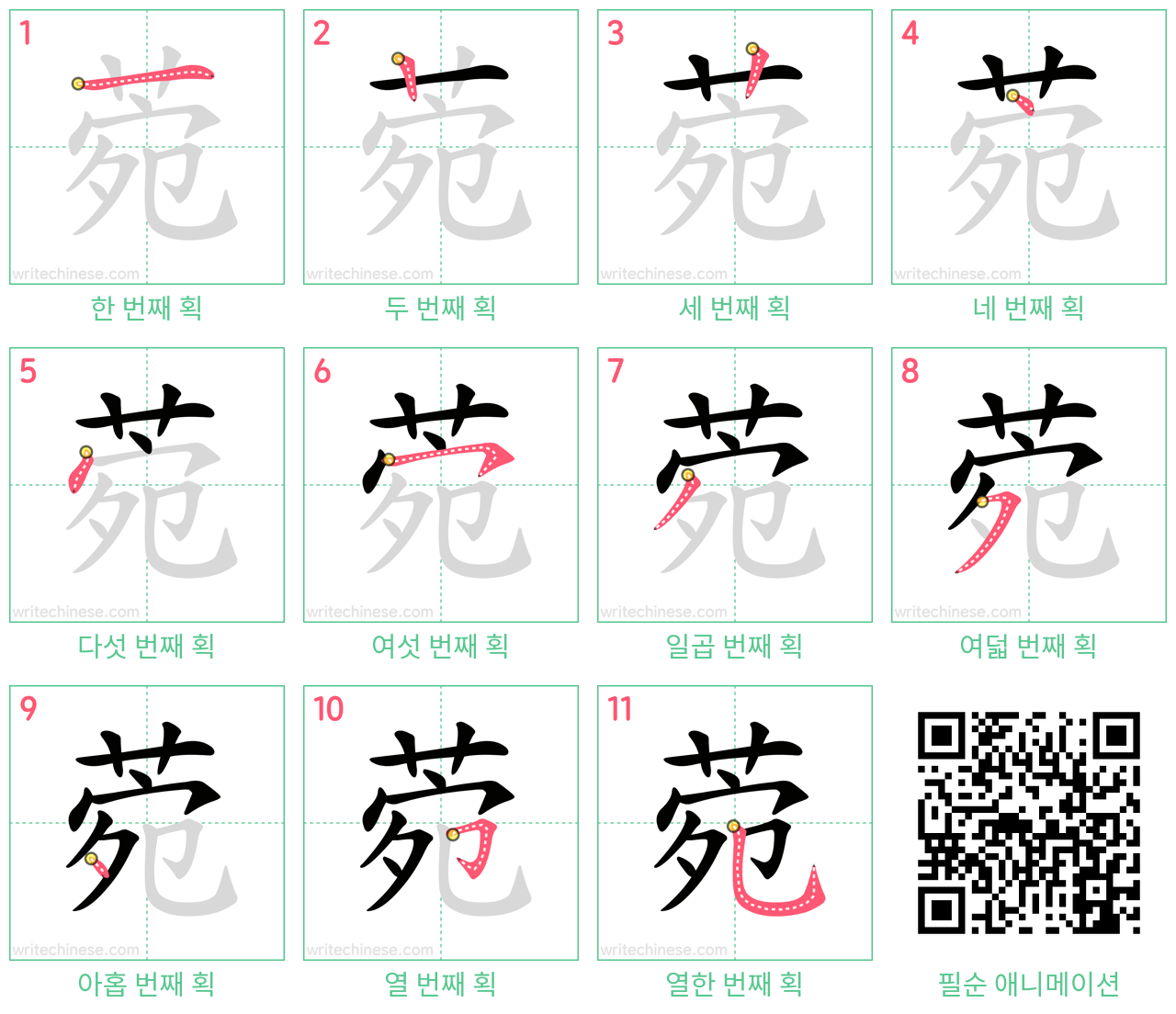 菀 step-by-step stroke order diagrams