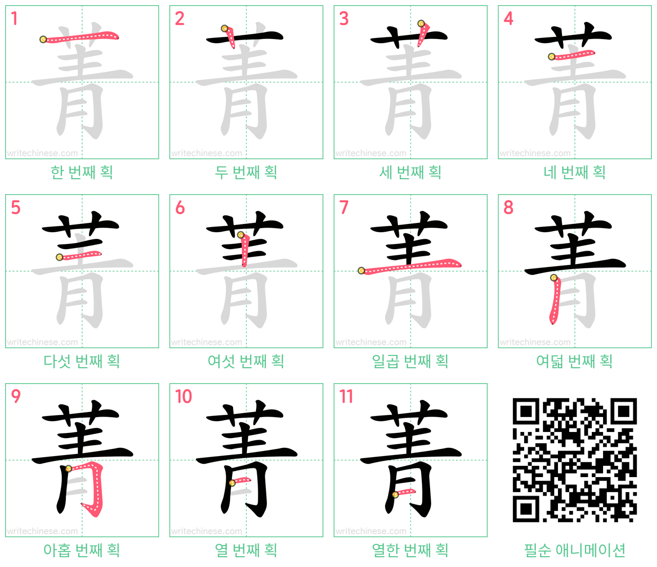 菁 step-by-step stroke order diagrams
