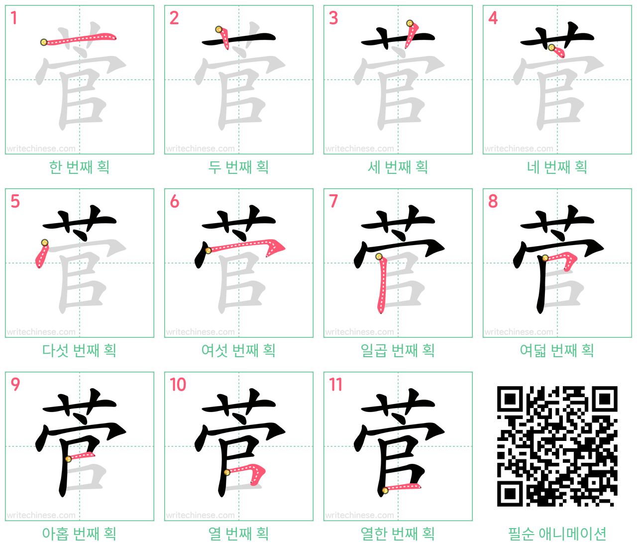 菅 step-by-step stroke order diagrams