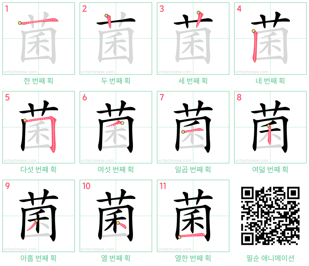 菌 step-by-step stroke order diagrams