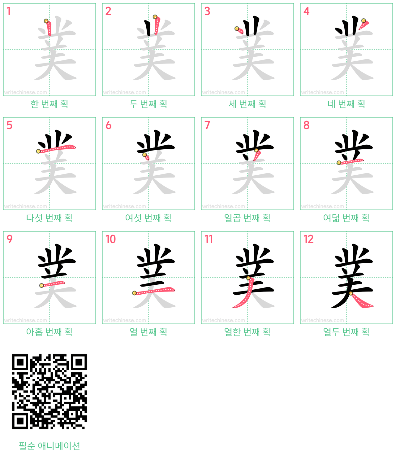菐 step-by-step stroke order diagrams