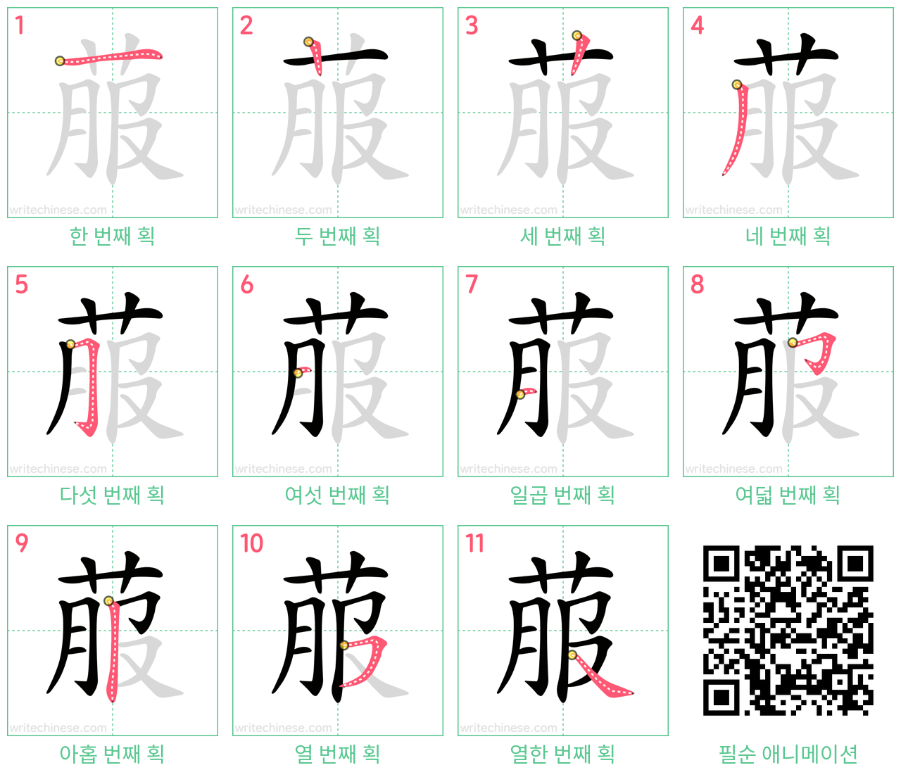 菔 step-by-step stroke order diagrams