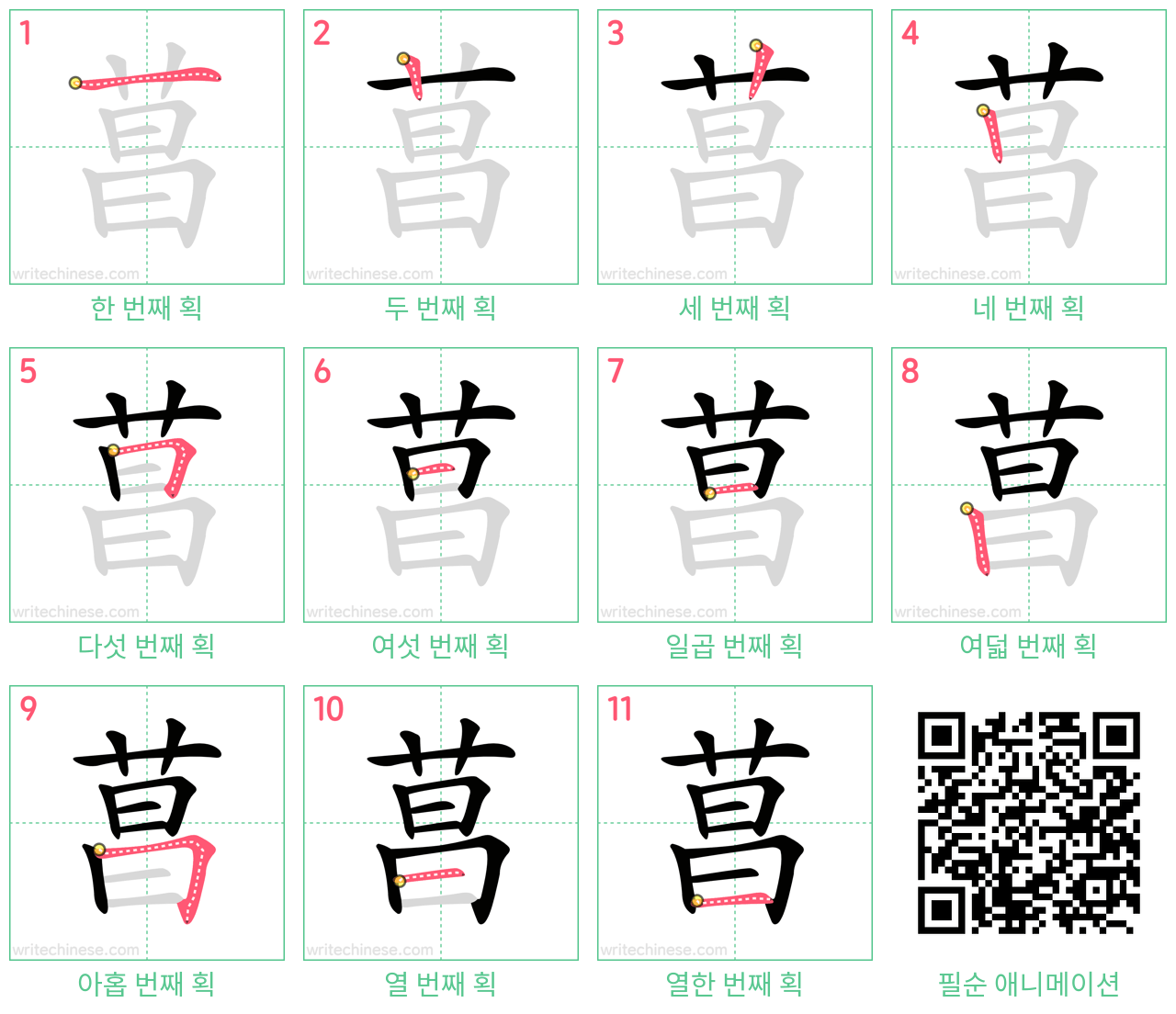 菖 step-by-step stroke order diagrams