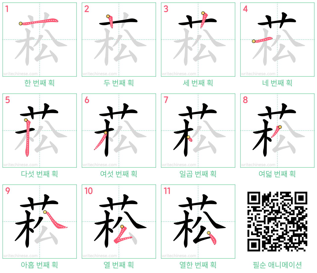 菘 step-by-step stroke order diagrams