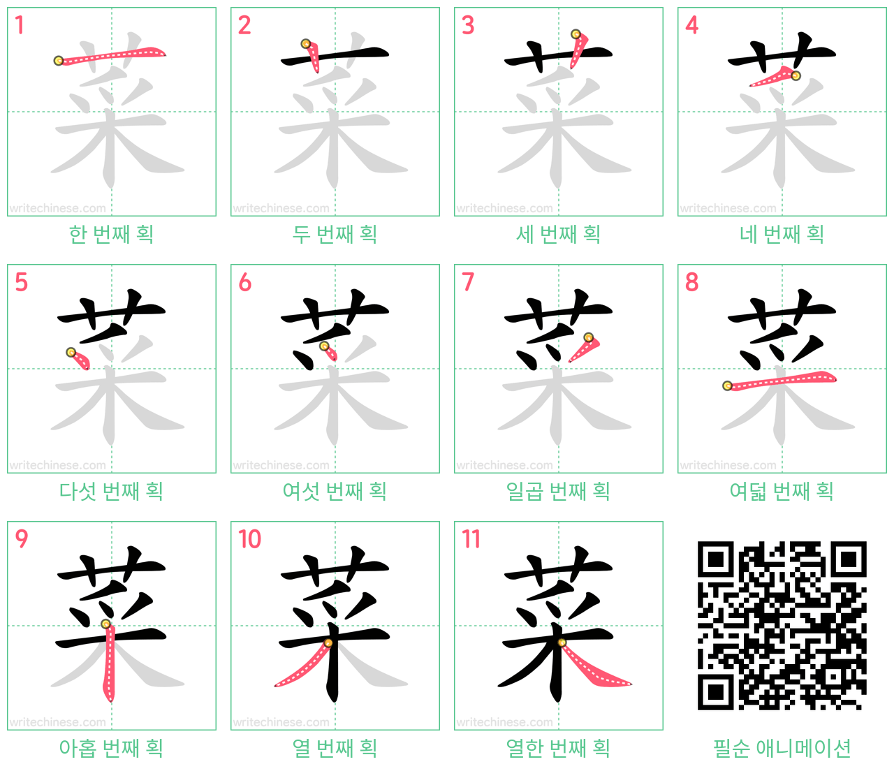 菜 step-by-step stroke order diagrams