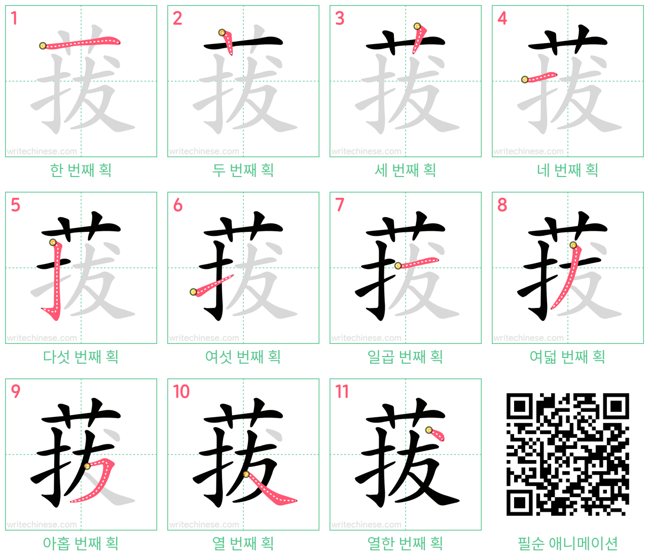 菝 step-by-step stroke order diagrams