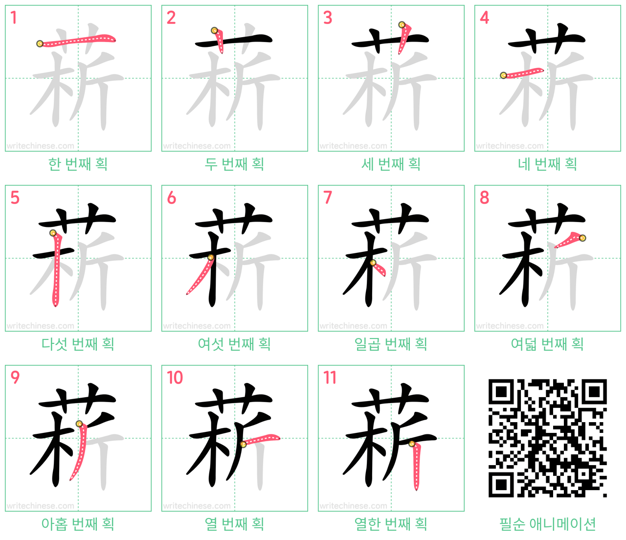 菥 step-by-step stroke order diagrams