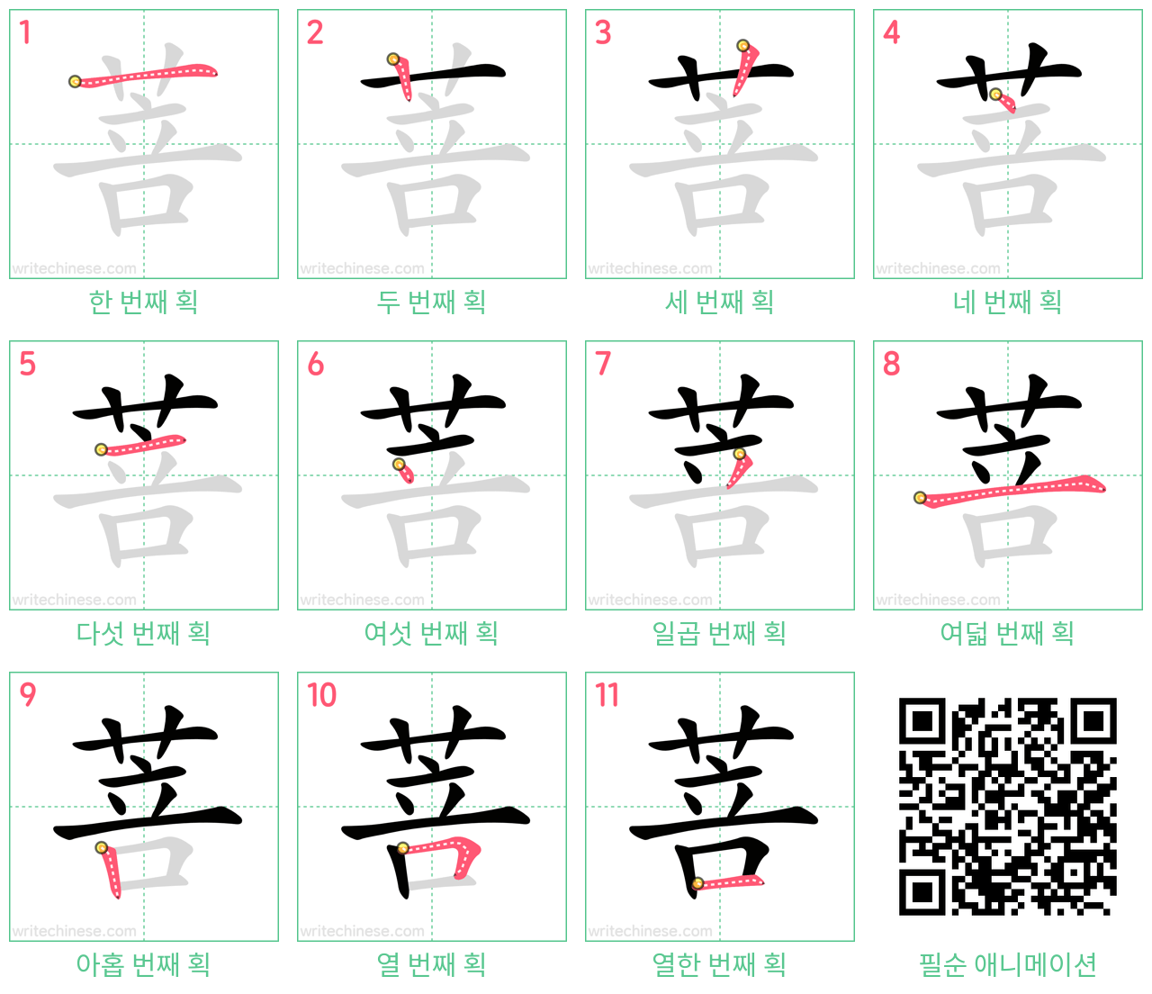 菩 step-by-step stroke order diagrams