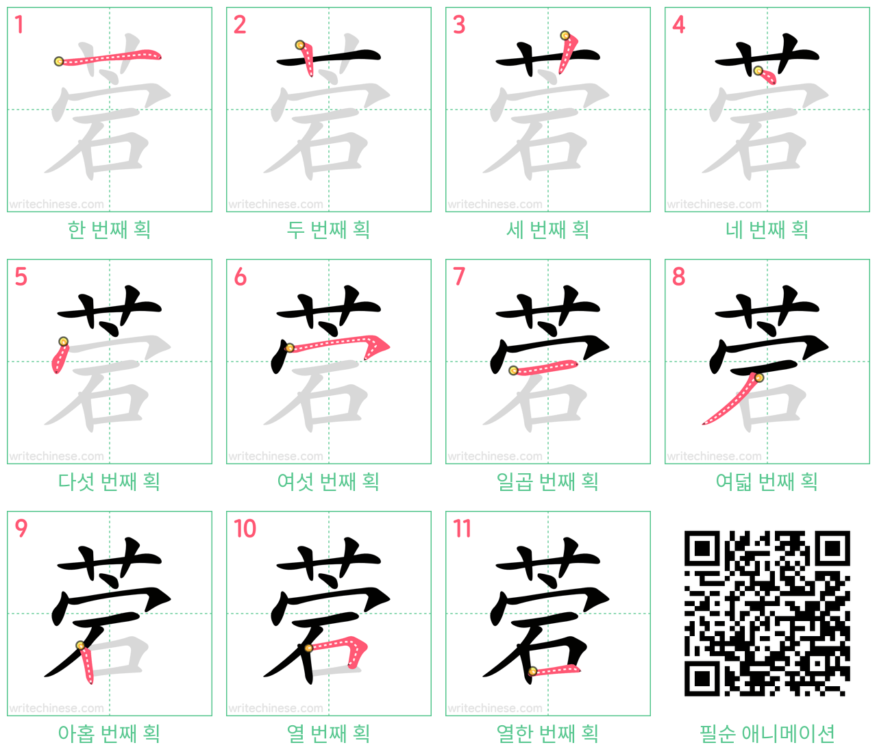 菪 step-by-step stroke order diagrams