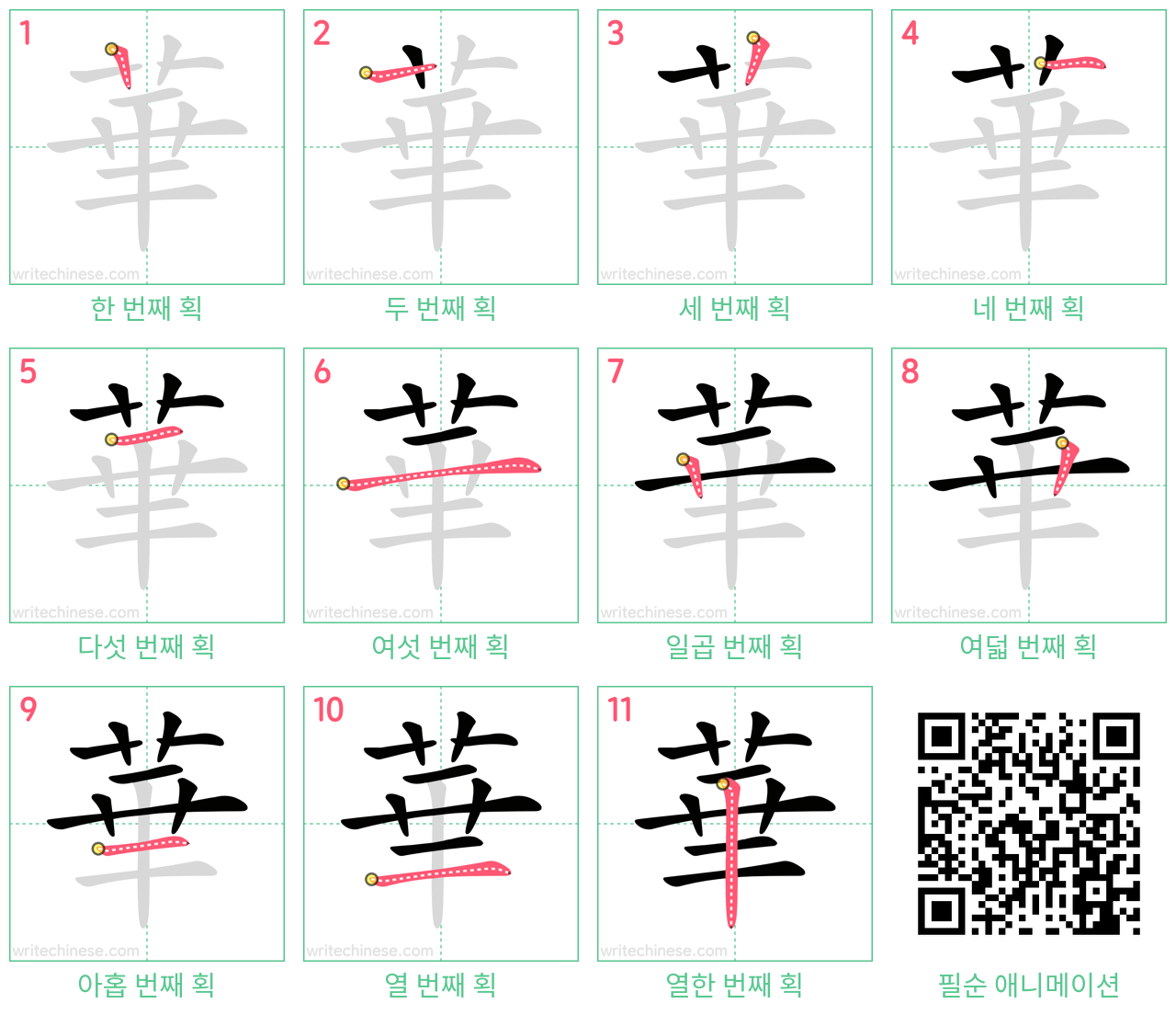 華 step-by-step stroke order diagrams