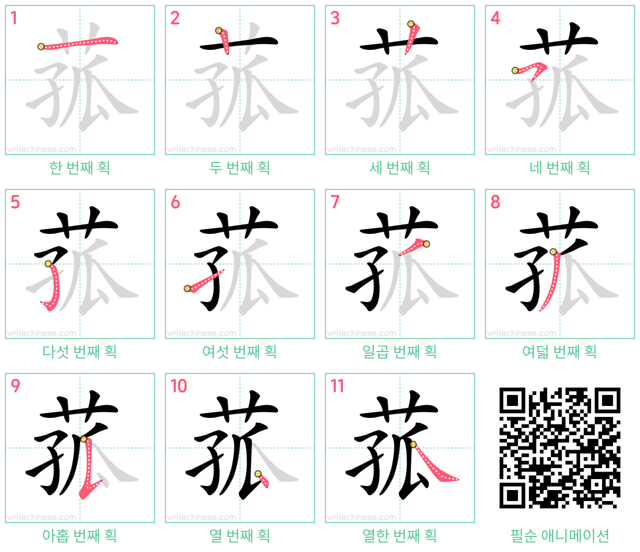 菰 step-by-step stroke order diagrams