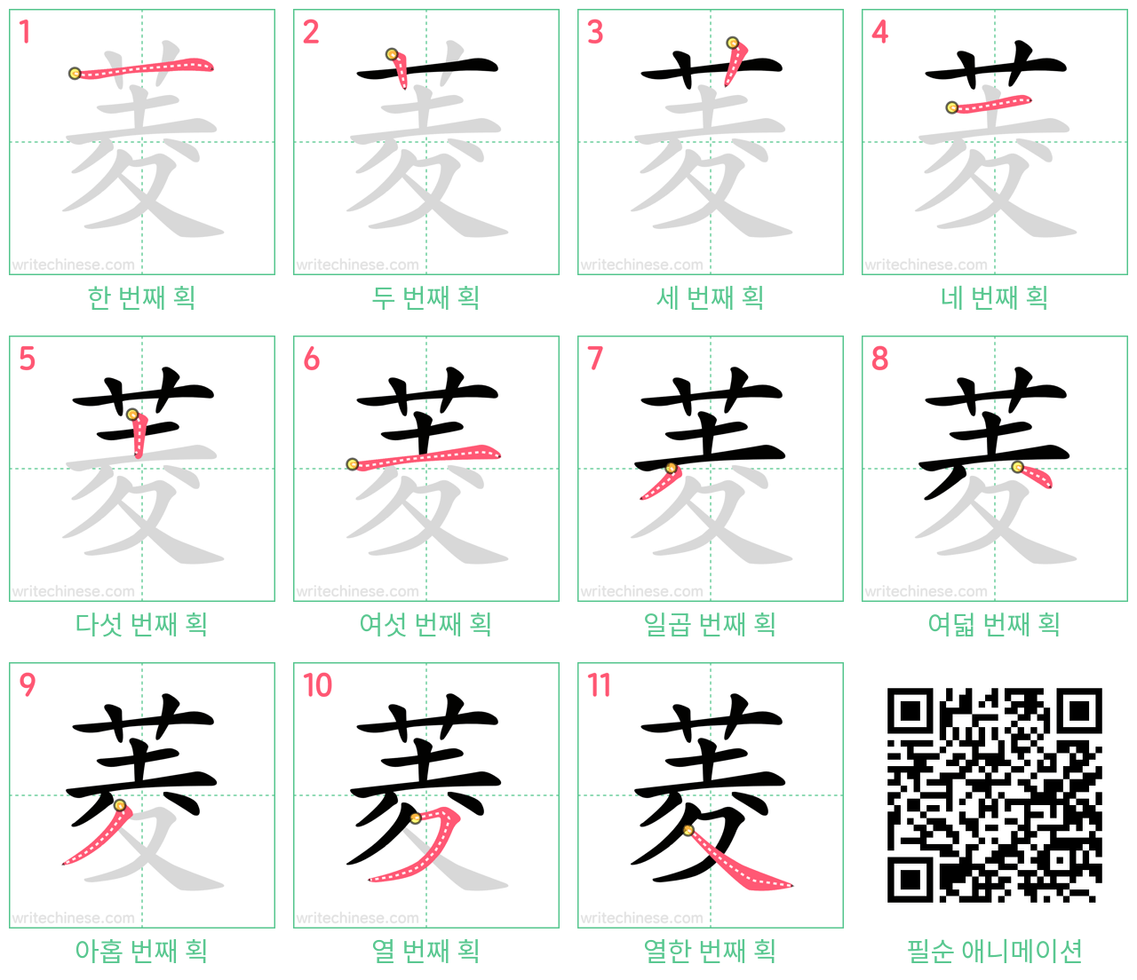 菱 step-by-step stroke order diagrams